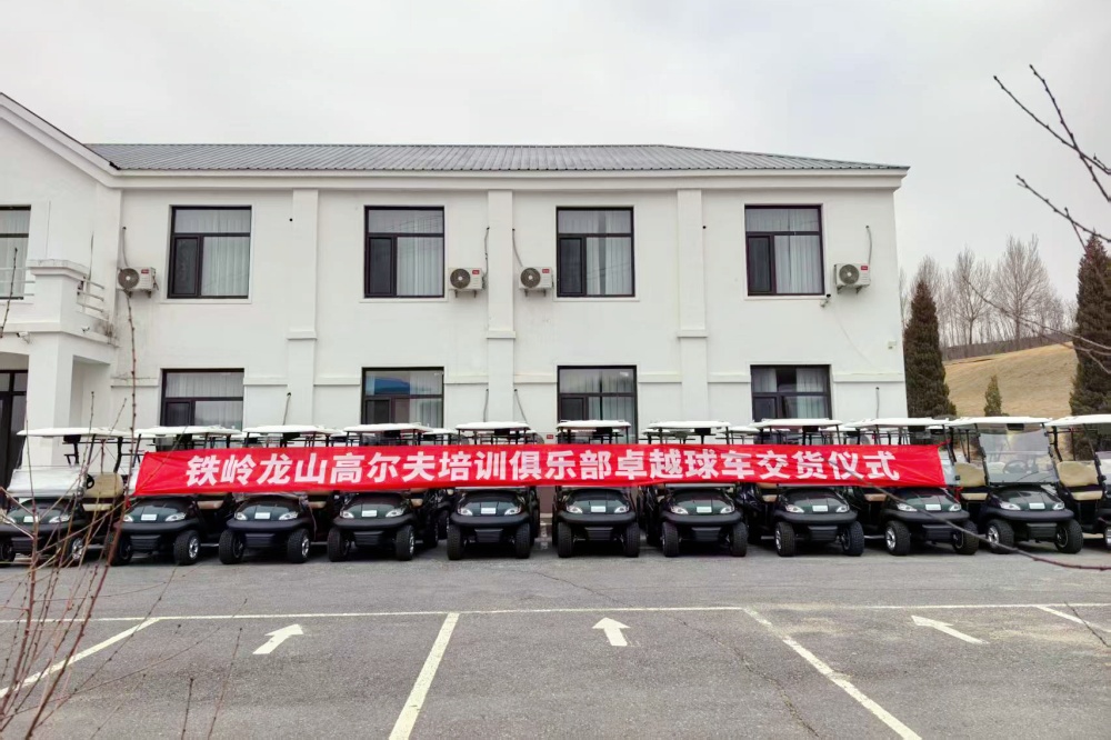 鐵嶺龍山高爾夫培訓(xùn)俱樂(lè)部的卓越高爾夫球車(chē) 鐵嶺龍山高爾夫培訓(xùn)俱樂(lè)部的卓越高爾夫球車(chē)